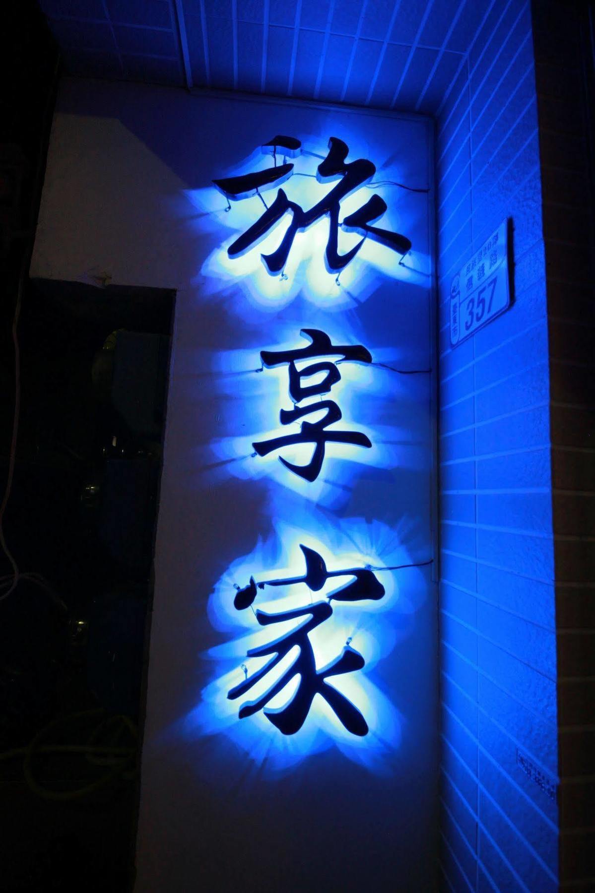 Taitung 트래블 제이 아파트 외부 사진